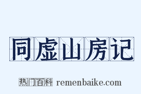 同虚山房记是什么意思的图片